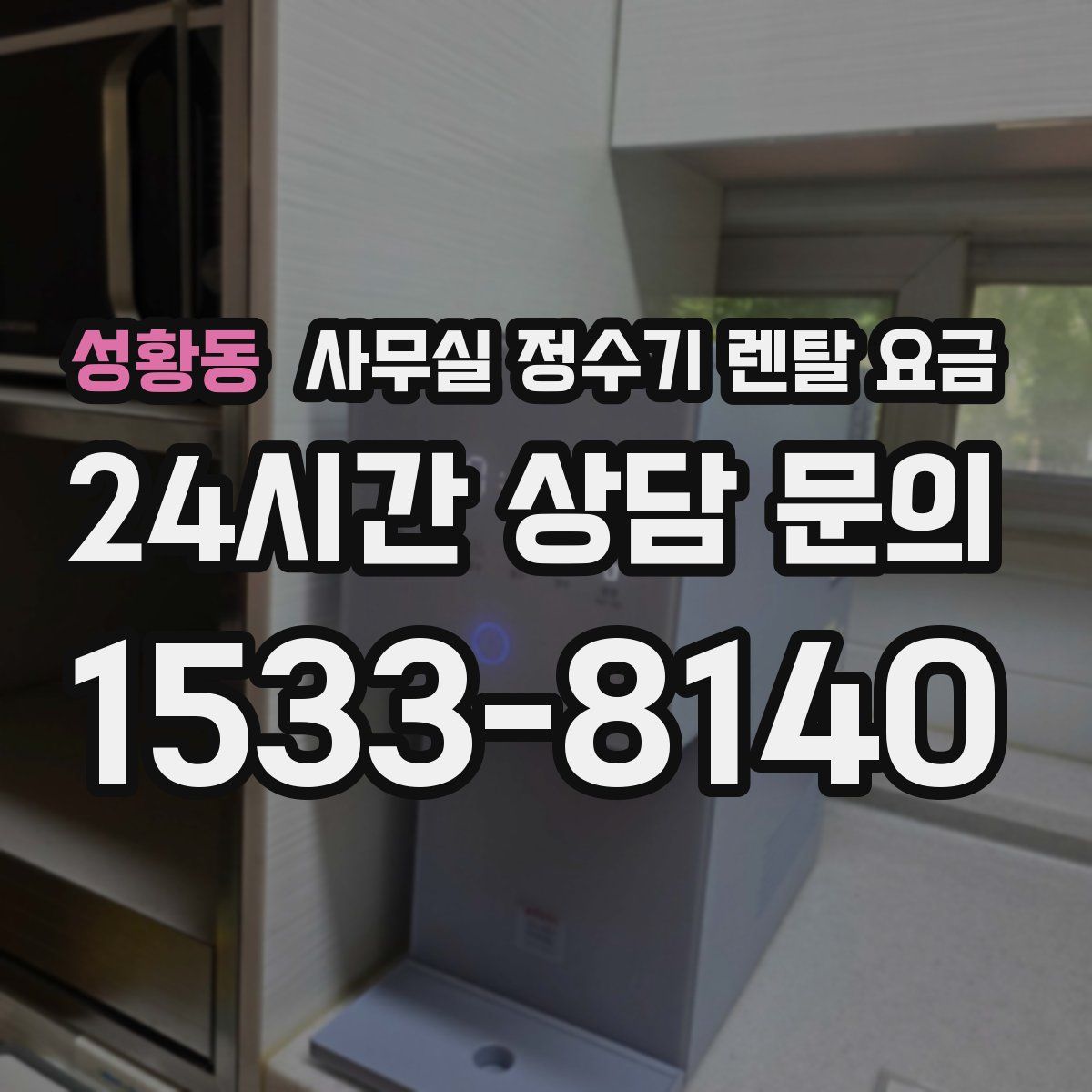 성황동 사무실 정수기 렌탈 요금