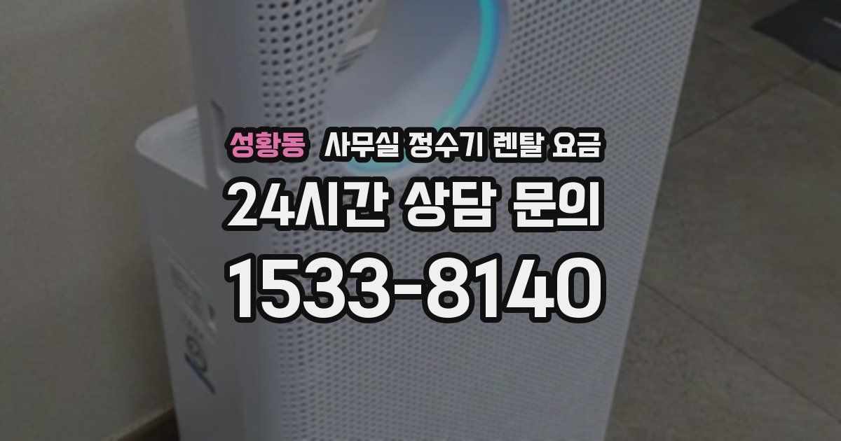 성황동 사무실 정수기 렌탈 요금