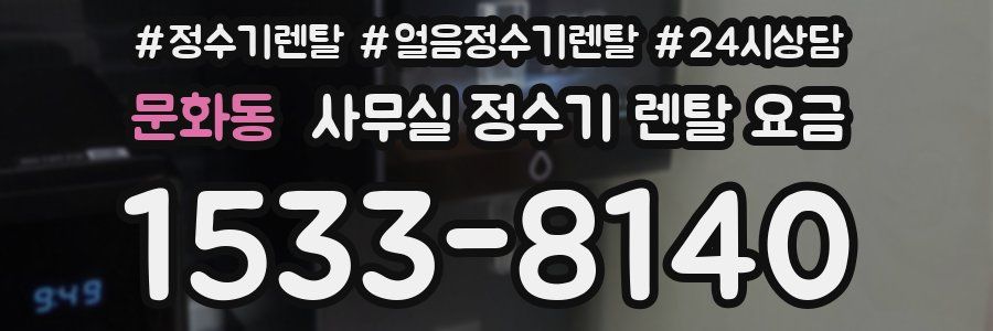 문화동 사무실 정수기 렌탈 요금