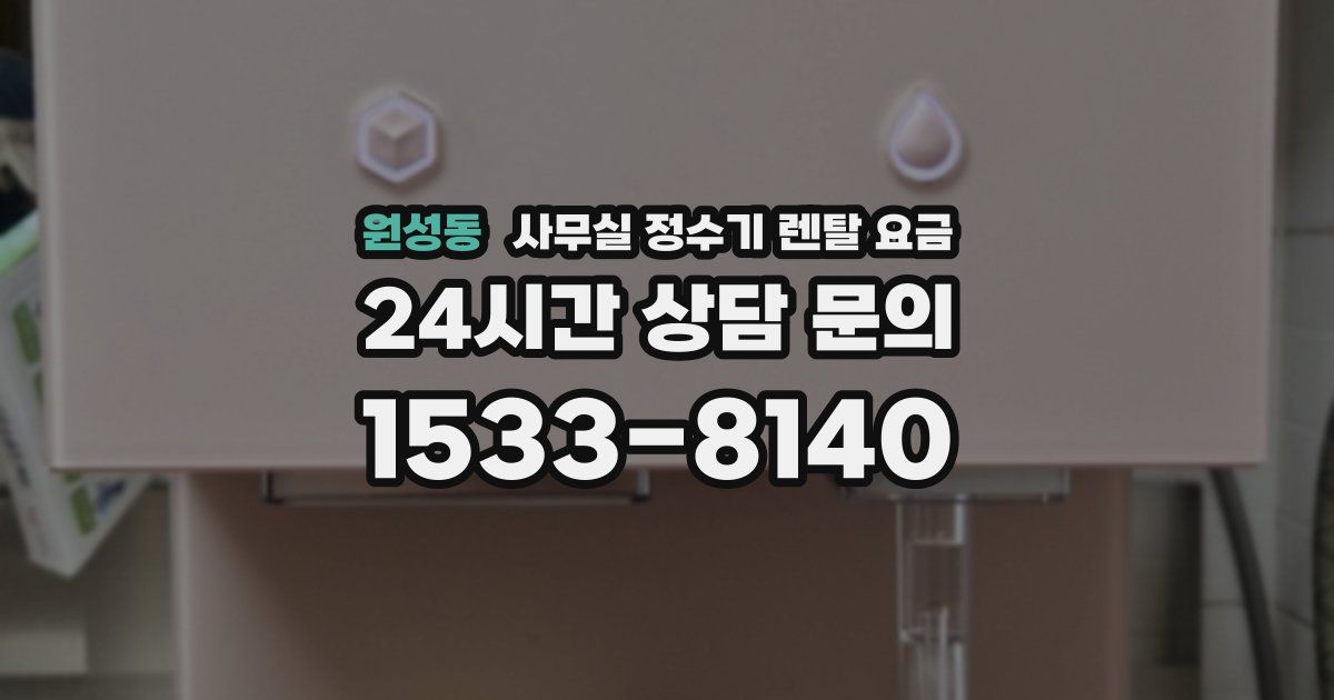 원성동 사무실 정수기 렌탈 요금