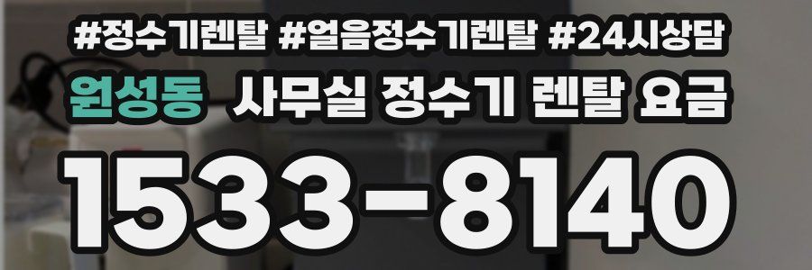 원성동 사무실 정수기 렌탈 요금
