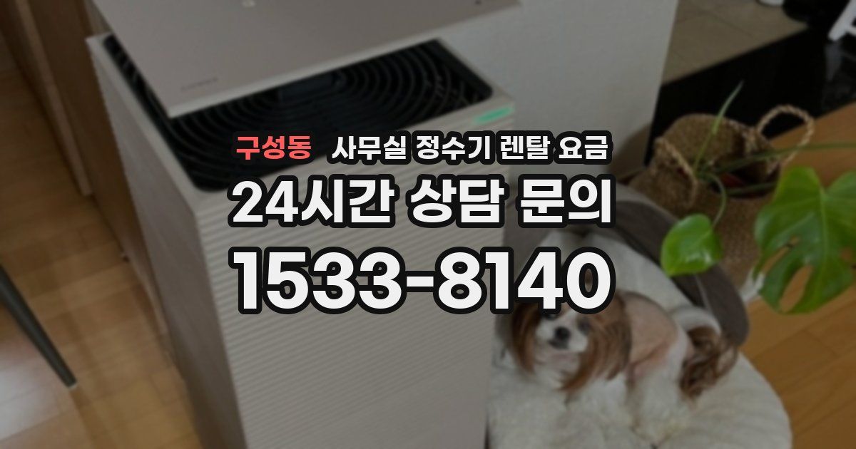 구성동 사무실 정수기 렌탈 요금