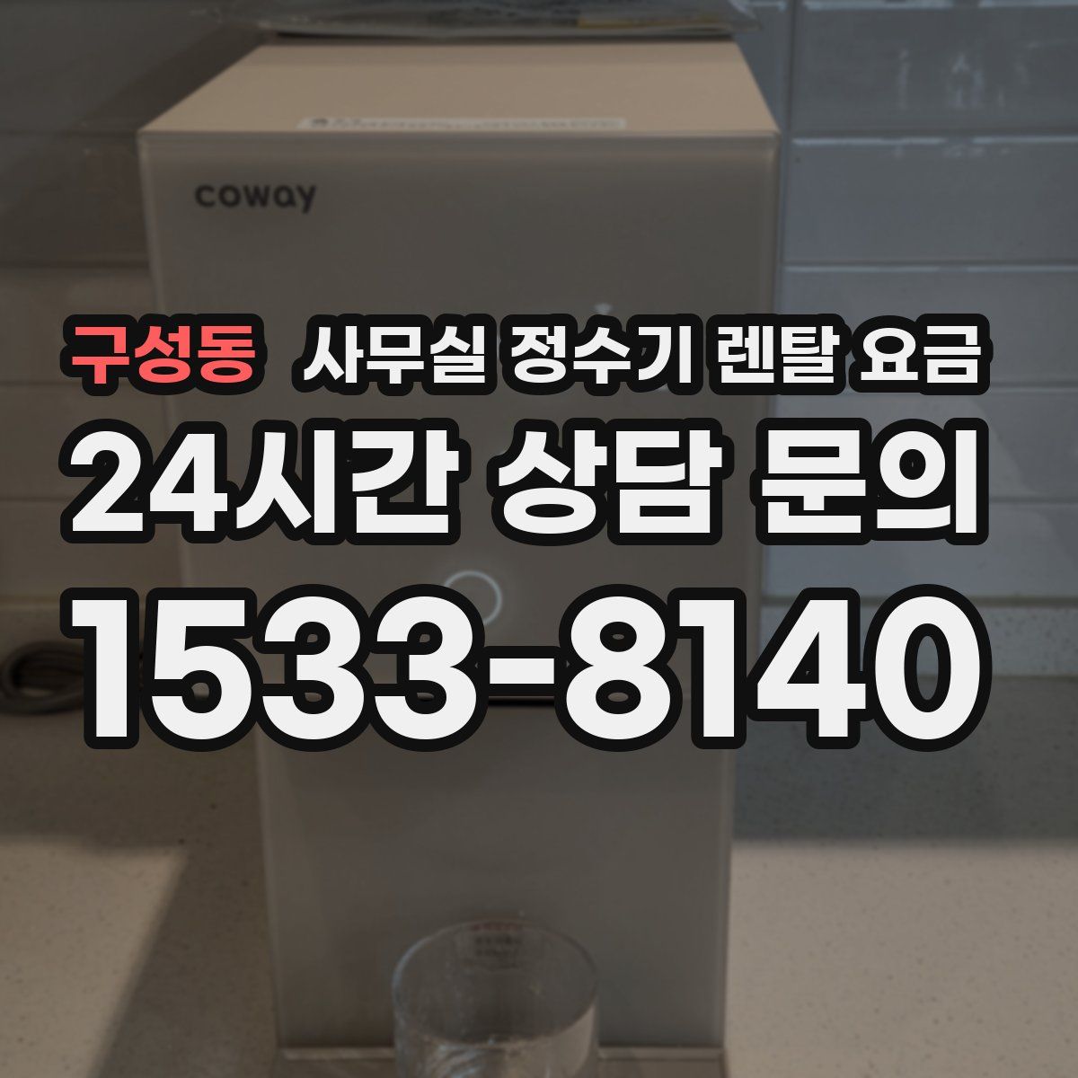 구성동 사무실 정수기 렌탈 요금