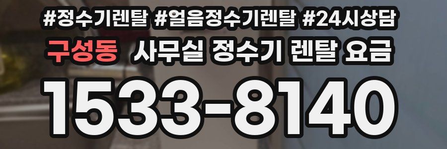 구성동 사무실 정수기 렌탈 요금