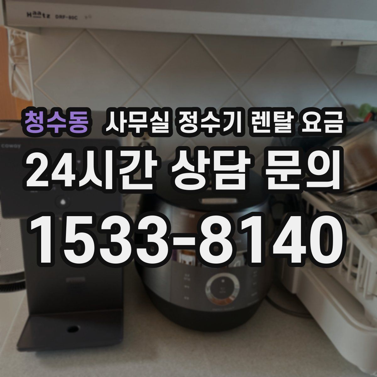 청수동 사무실 정수기 렌탈 요금