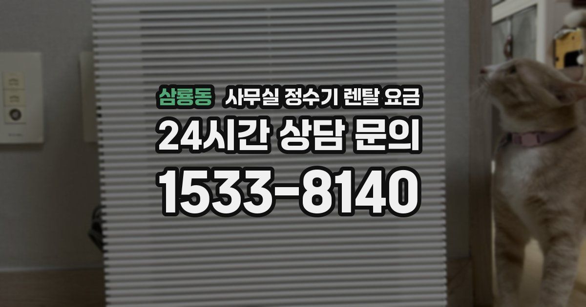 삼룡동 사무실 정수기 렌탈 요금