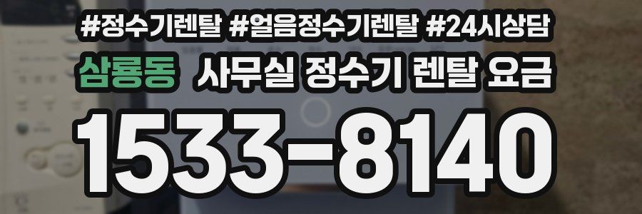 삼룡동 사무실 정수기 렌탈 요금