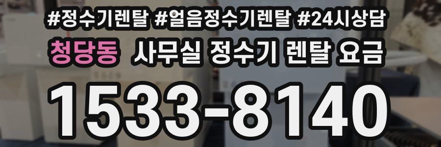 청당동 사무실 정수기 렌탈 요금