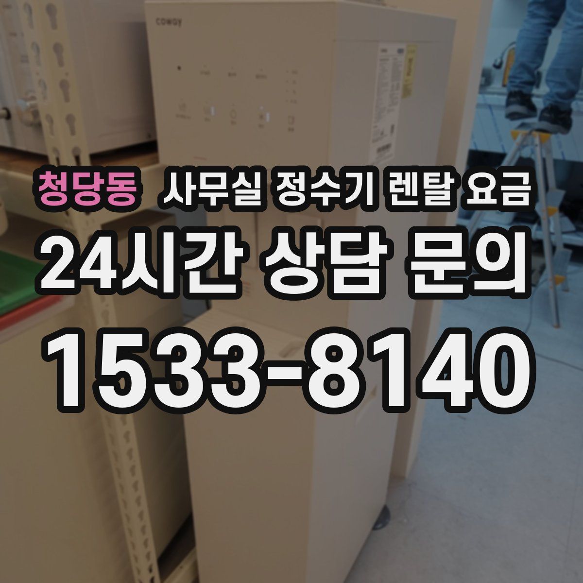 청당동 사무실 정수기 렌탈 요금