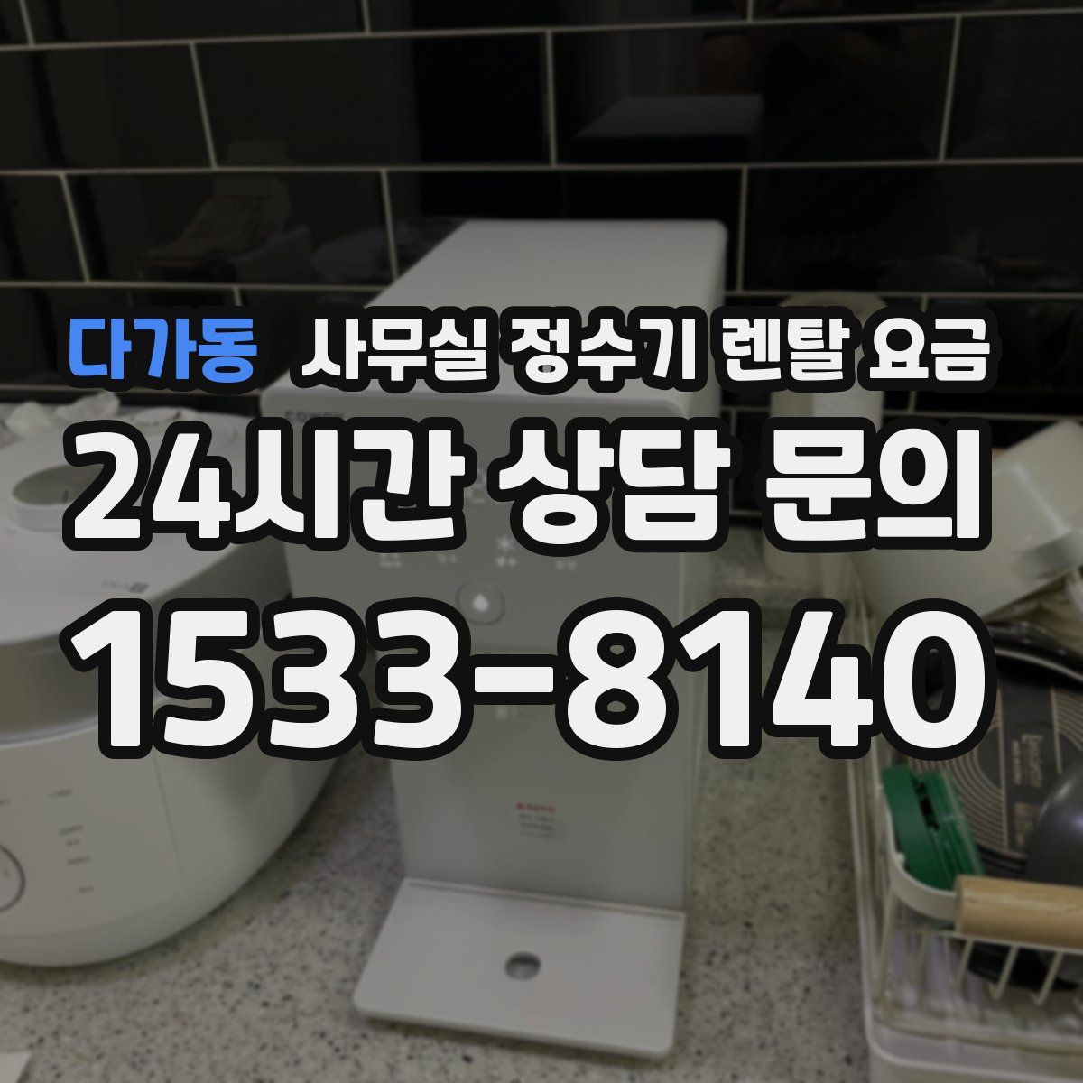 다가동 사무실 정수기 렌탈 요금