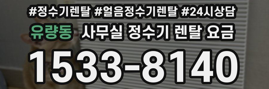 유량동 사무실 정수기 렌탈 요금