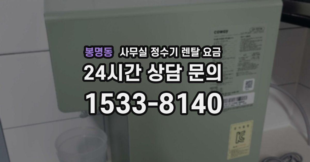봉명동 사무실 정수기 렌탈 요금
