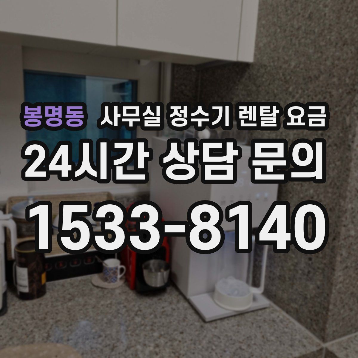 봉명동 사무실 정수기 렌탈 요금