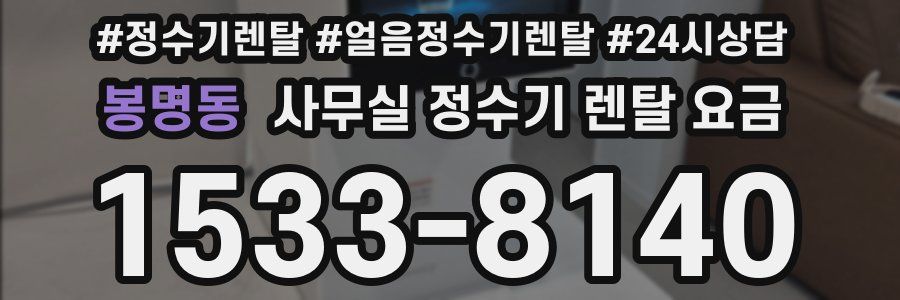 봉명동 사무실 정수기 렌탈 요금