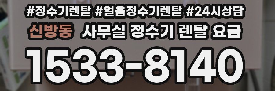 신방동 사무실 정수기 렌탈 요금