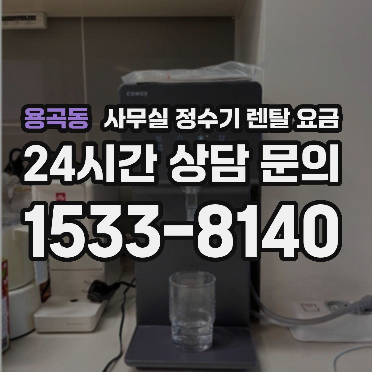 용곡동 사무실 정수기 렌탈 요금