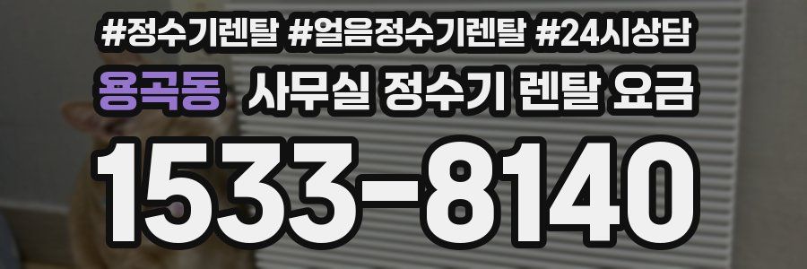 용곡동 사무실 정수기 렌탈 요금