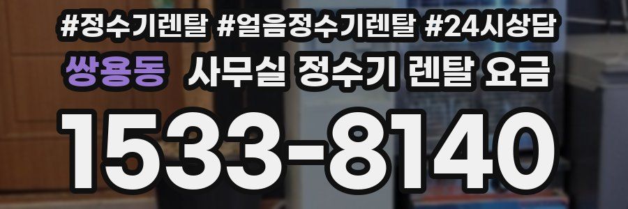쌍용동 사무실 정수기 렌탈 요금