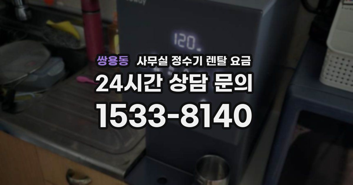 쌍용동 사무실 정수기 렌탈 요금