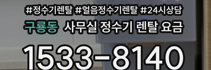 구룡동 사무실 정수기 렌탈 요금