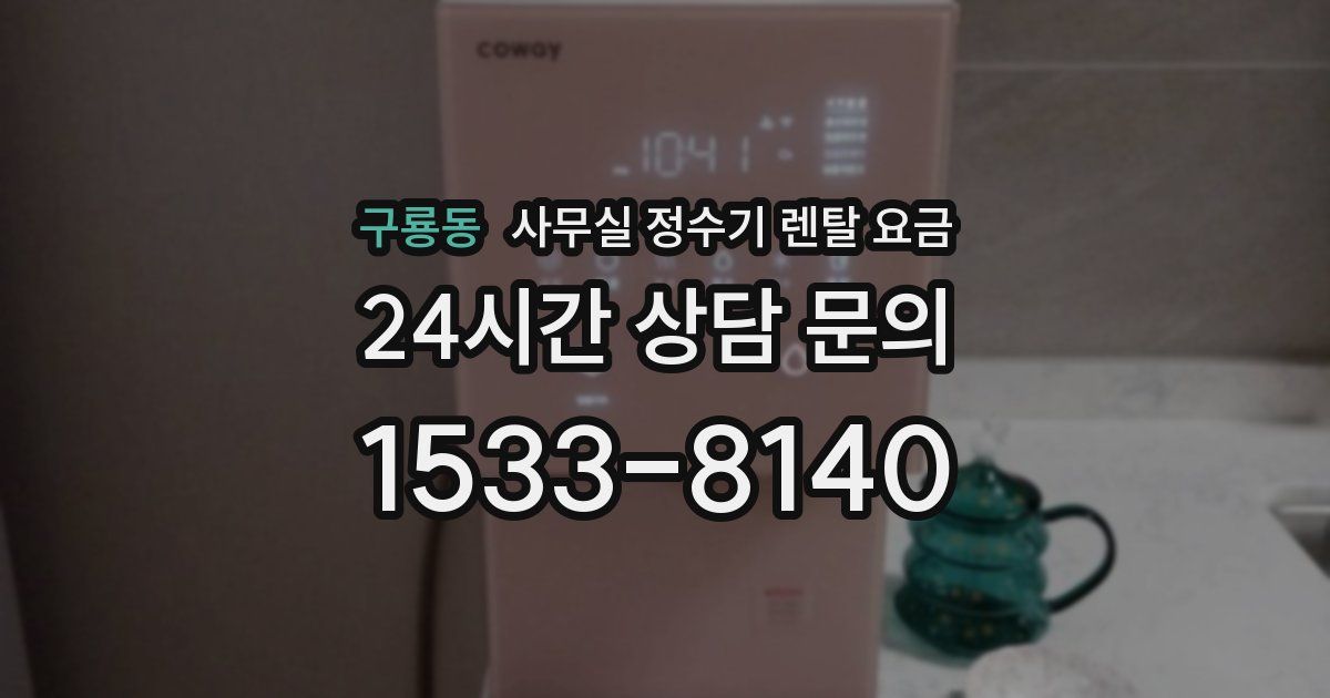 구룡동 사무실 정수기 렌탈 요금