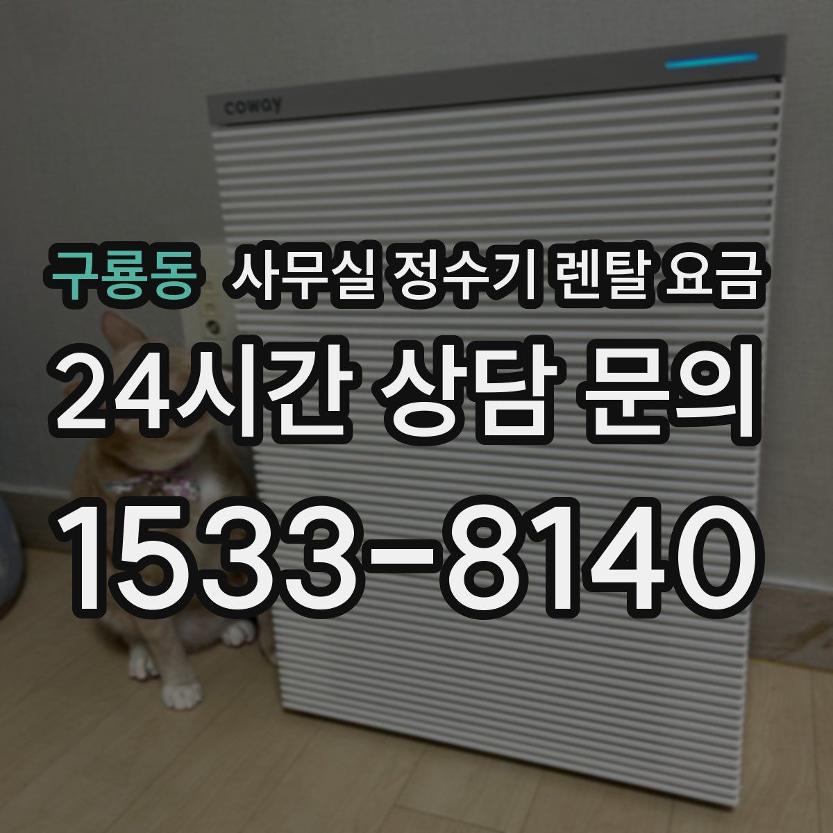 구룡동 사무실 정수기 렌탈 요금
