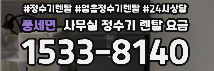 풍세면 사무실 정수기 렌탈 요금