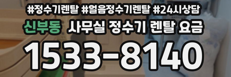 신부동 사무실 정수기 렌탈 요금