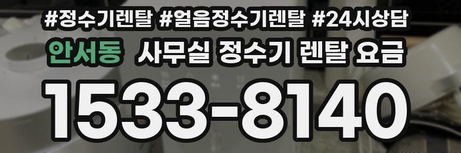안서동 사무실 정수기 렌탈 요금