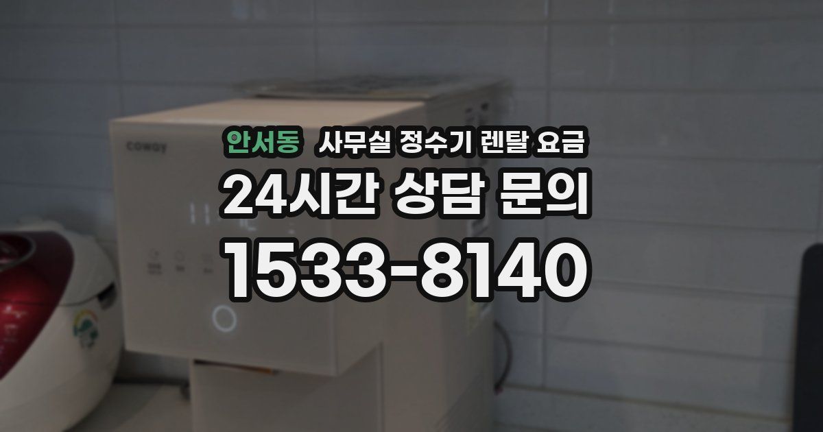 안서동 사무실 정수기 렌탈 요금