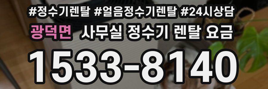 광덕면 사무실 정수기 렌탈 요금