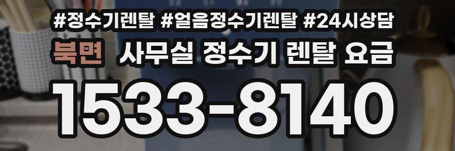 북면 사무실 정수기 렌탈 요금