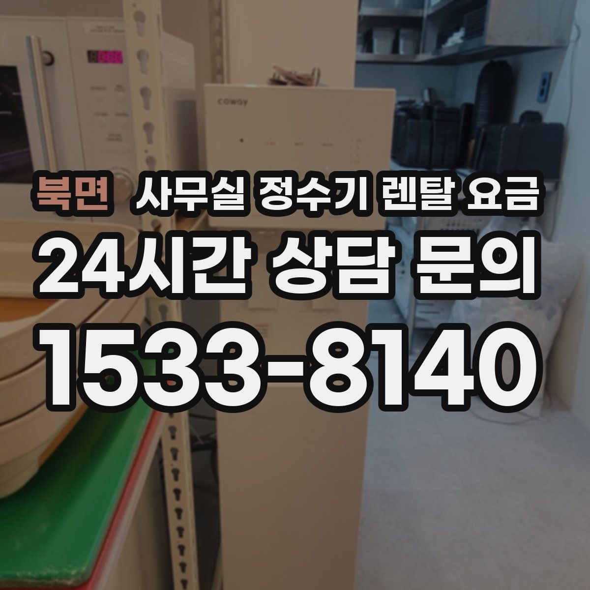 북면 사무실 정수기 렌탈 요금