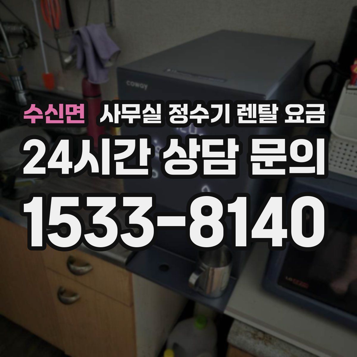 수신면 사무실 정수기 렌탈 요금