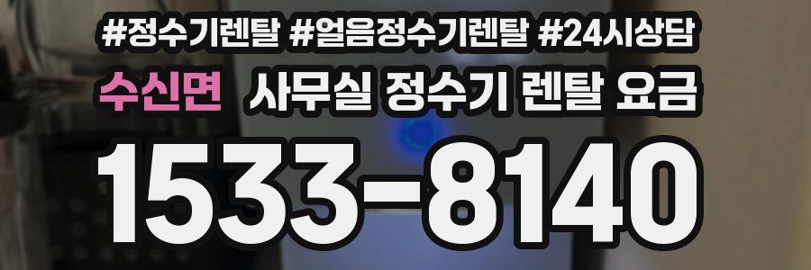 수신면 사무실 정수기 렌탈 요금