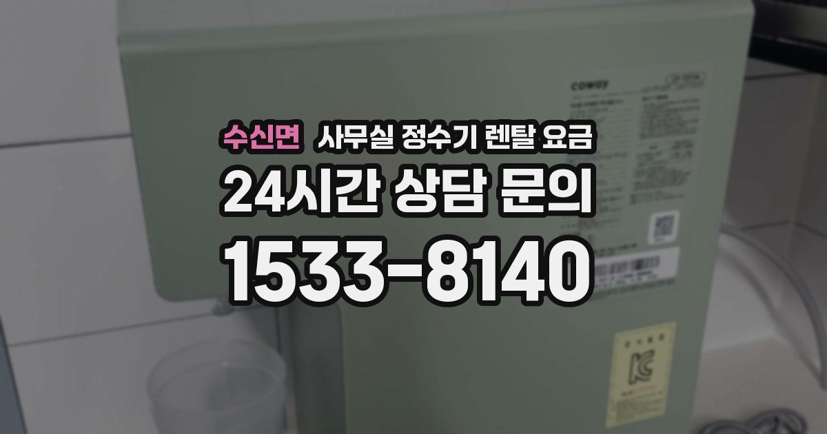 수신면 사무실 정수기 렌탈 요금