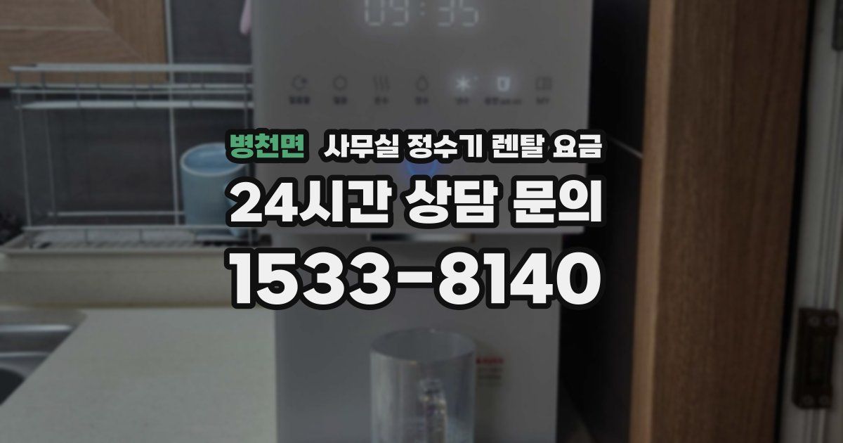 병천면 사무실 정수기 렌탈 요금