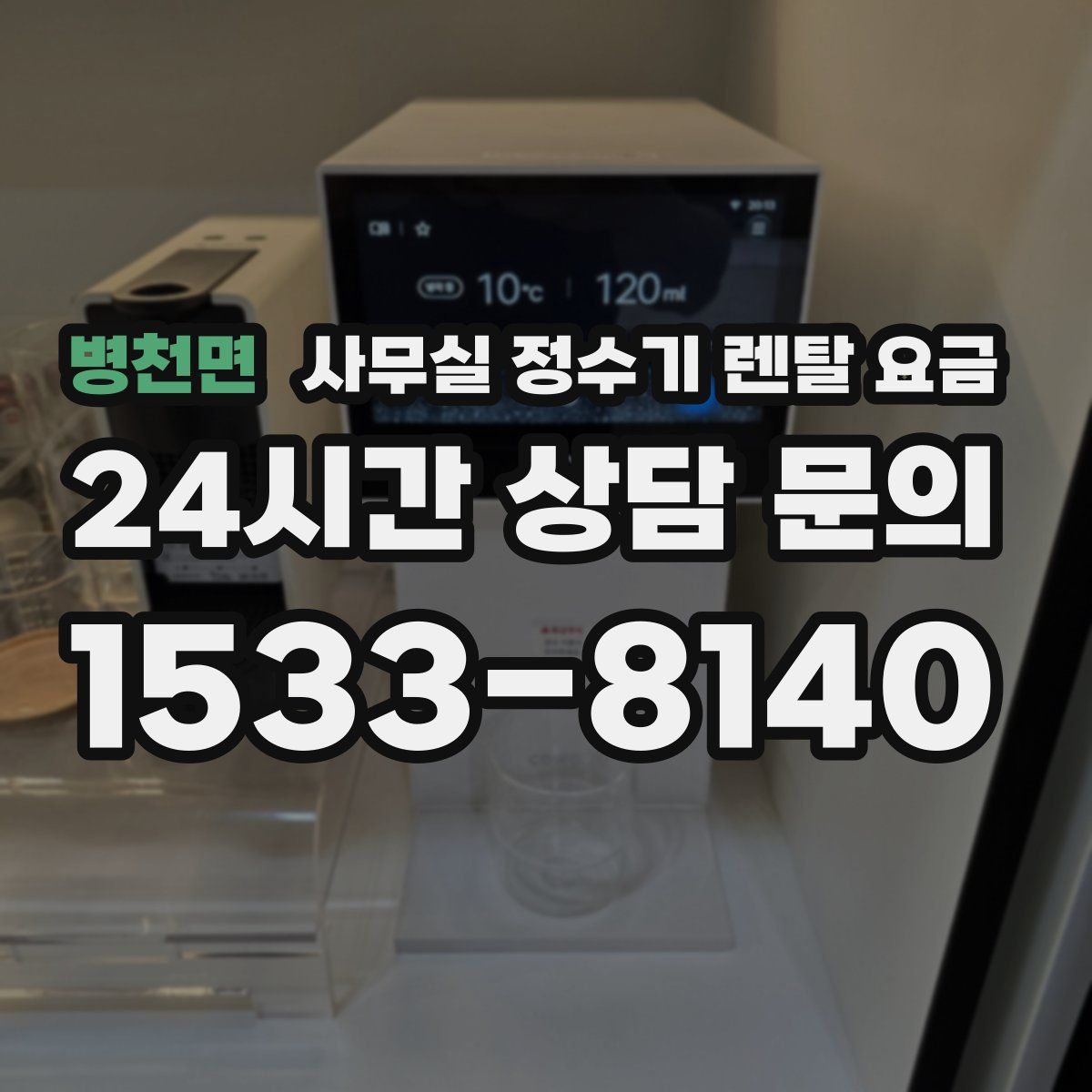 병천면 사무실 정수기 렌탈 요금