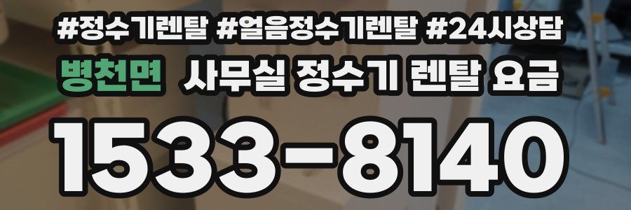 병천면 사무실 정수기 렌탈 요금