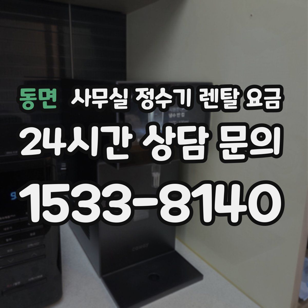 동면 사무실 정수기 렌탈 요금