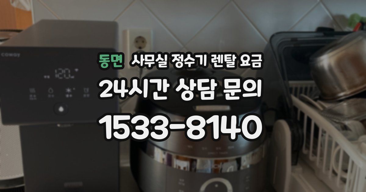 동면 사무실 정수기 렌탈 요금