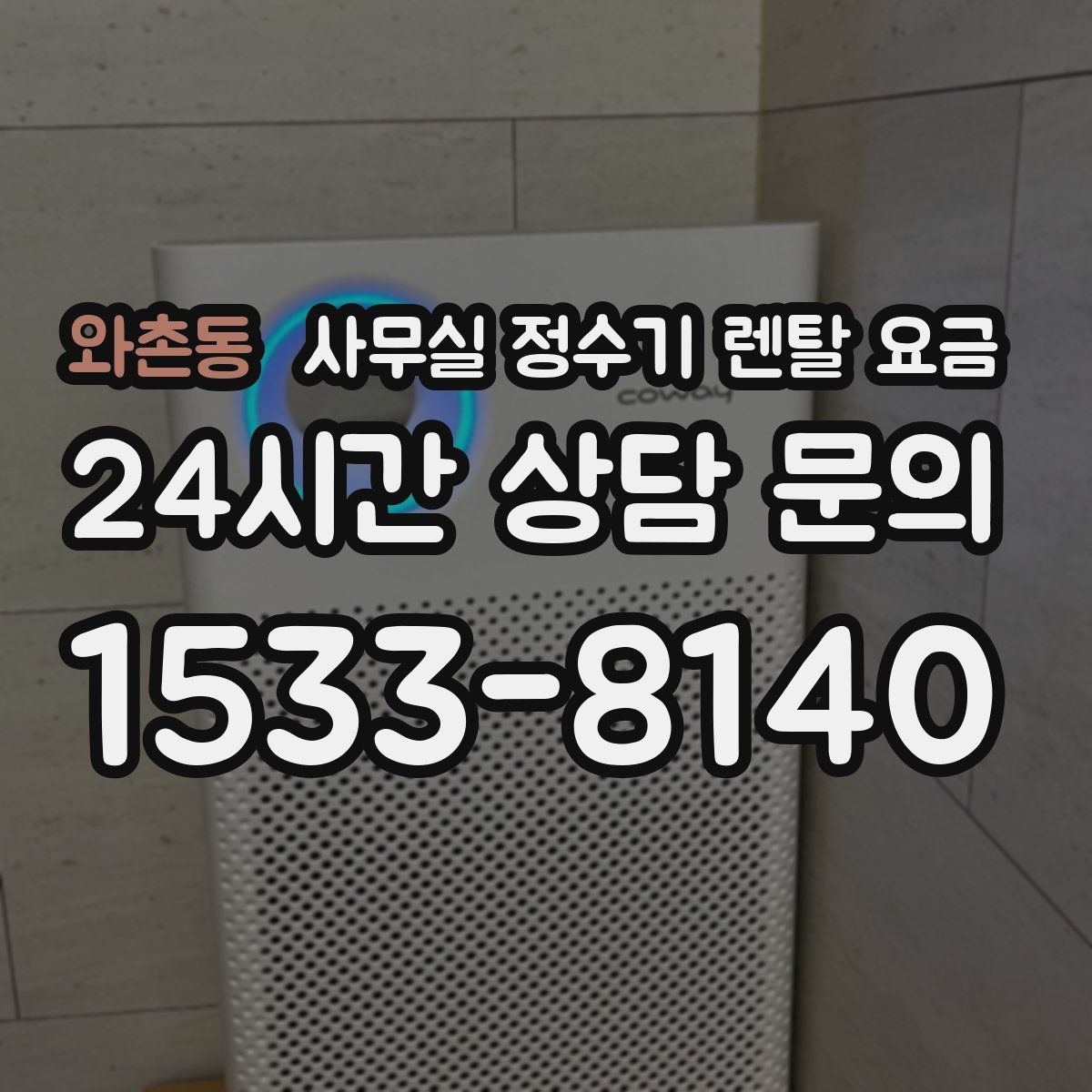 와촌동 사무실 정수기 렌탈 요금