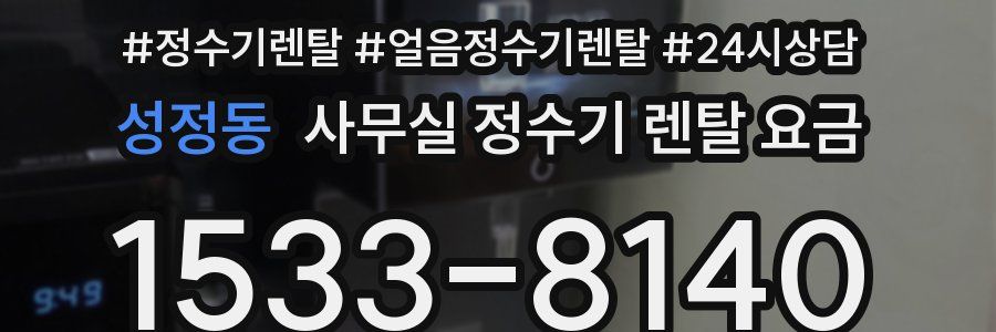 성정동 사무실 정수기 렌탈 요금