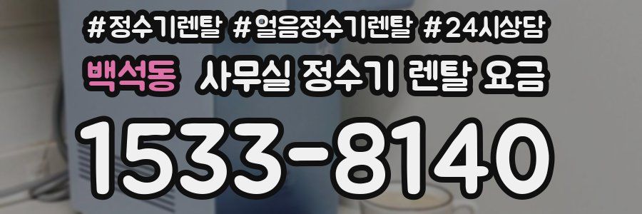 백석동 사무실 정수기 렌탈 요금