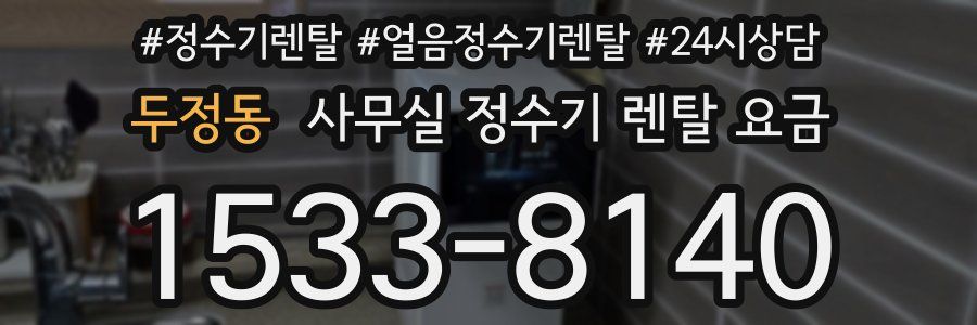 두정동 사무실 정수기 렌탈 요금