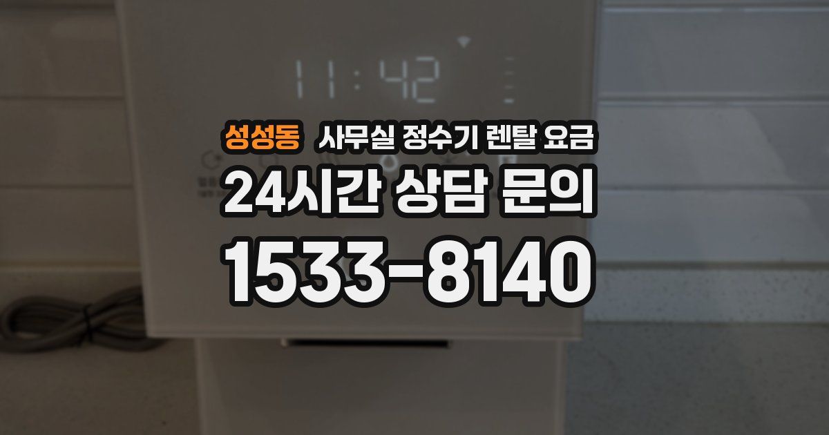 성성동 사무실 정수기 렌탈 요금