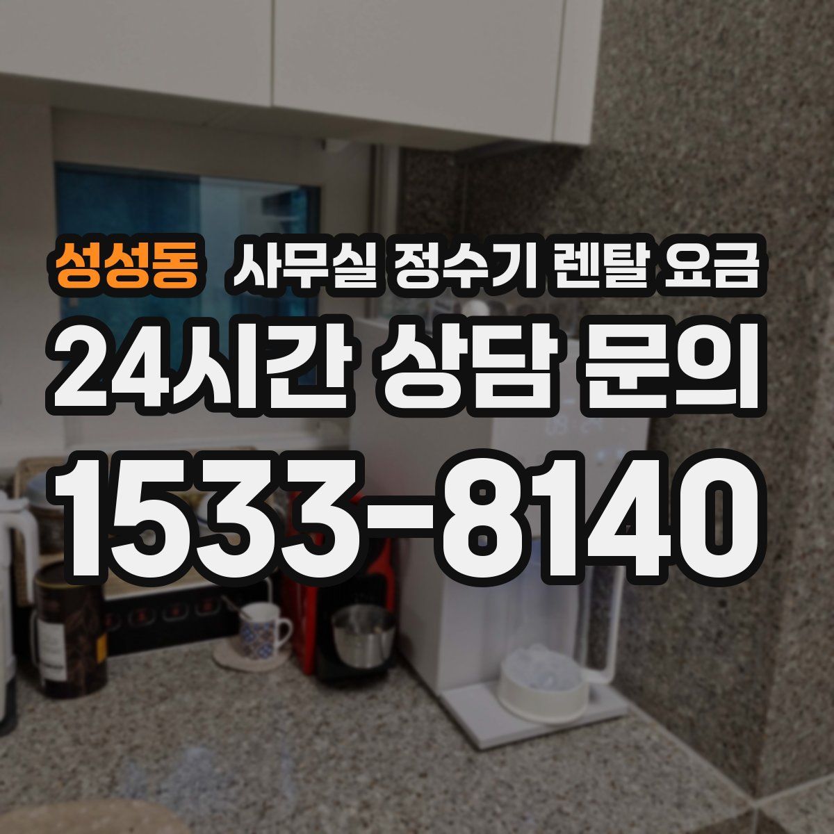 성성동 사무실 정수기 렌탈 요금