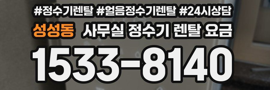 성성동 사무실 정수기 렌탈 요금
