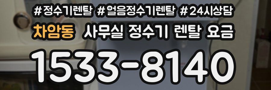 차암동 사무실 정수기 렌탈 요금