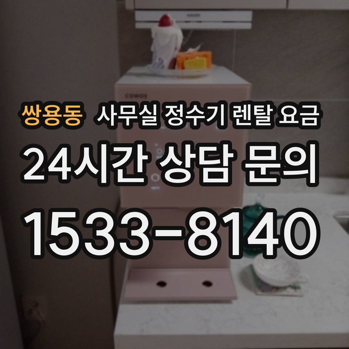 쌍용동 사무실 정수기 렌탈 요금
